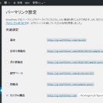 パーマリンクの設定
