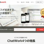 ChatWork(チャットワーク)とは
