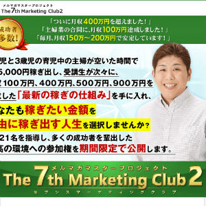 メルマガマスタープロジェクト The 7th Marketing Club